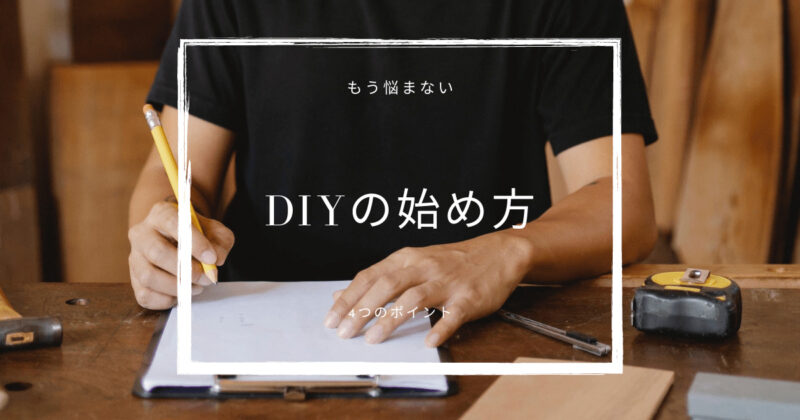 DIYの始め方