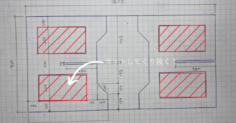 軽量化のため余分な部分をくり抜く